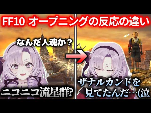 【FF10】オープニングシーンのビフォーアフターで制作陣が狙った通りの反応をみせる壱百満天原サロメ ※ネタバレあり【にじさんじ切り抜き】