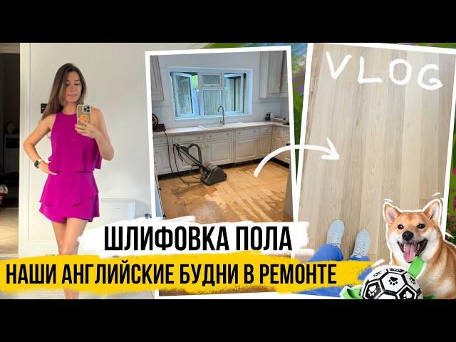 VLOG: ШЛИФОВКА ДЕРЕВЯННОГО ПОЛА ЖИЗНЬ В АНГЛИИ