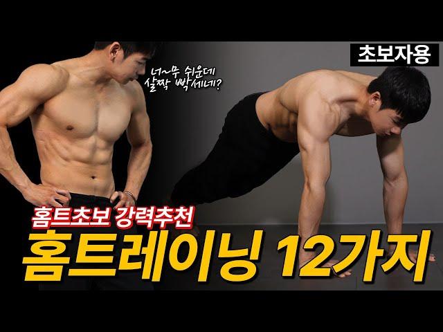 맨몸운동 홈트레이닝 시작할 때 강력 추천하는 12가지 초보자 전신운동루틴