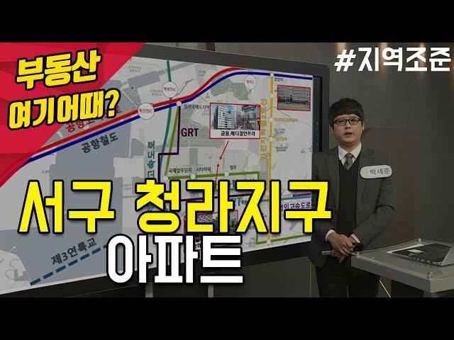 인천서구 청라지구 아파트 부동산투자 갭투자 소액투자 서울경제tv 박세준팀장