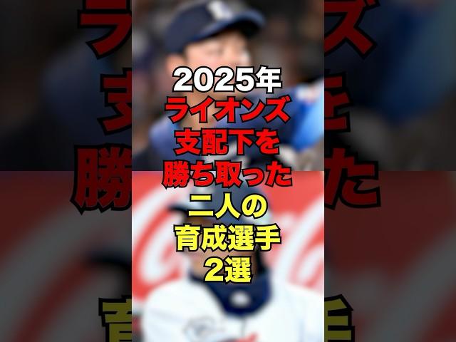 2025年ライオンズ支配下を勝ち取った二人の育成選手２選　#プロ野球#野球