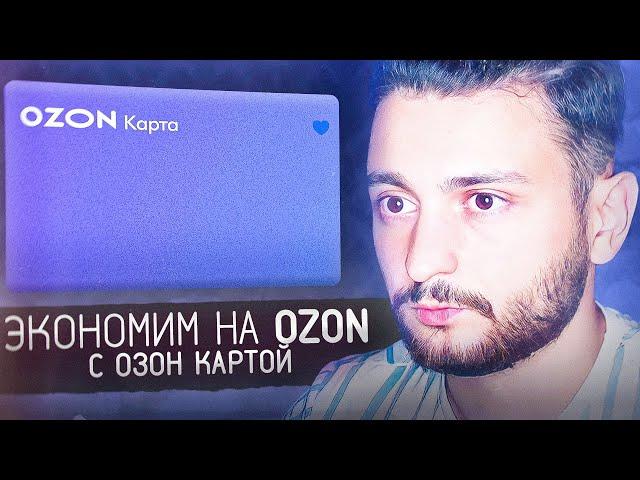  Как экономить в Озоне? Обзор Озон Карты для покупок в маркетплейсе Ozon