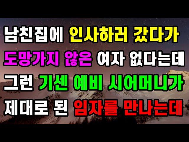 [웃음 감동 사랑사연] 남친집에 인사하러 갔다가 도망가지 않은 여자 없다는데 그런 기센 예비 시어머니가 제대로 된 임자를 만나는데