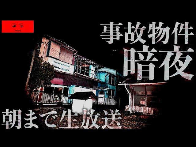 【心霊】死ぬかもしれない事故物件「裏暗夜」で朝まで生配信！必ず怪奇現象が起きる動物病院で1泊2日してみた。