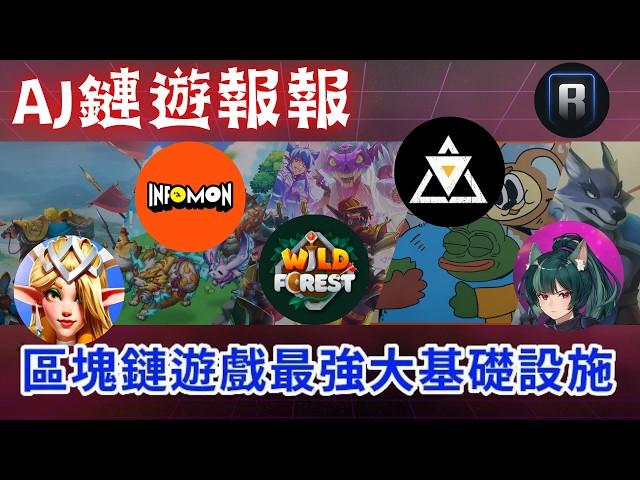 【AJ鏈遊報報】Ronin鏈生態優勢解析｜區塊鏈遊戲基礎設施領頭羊！