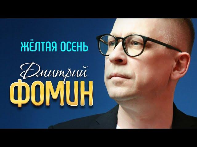 ДМИТРИЙ ФОМИН - Жёлтая осень | Official Music Video | 2019 | 12+