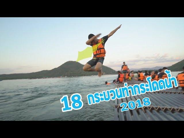 18 กระบวนท่าโดดน้ำ Ways to Pool Jumping 2018