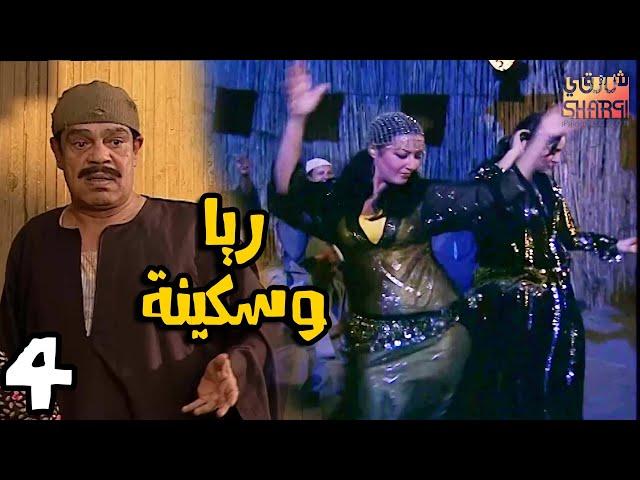 المسلسل الرائع ريا وسكينة الحلقة الرابعة 04
