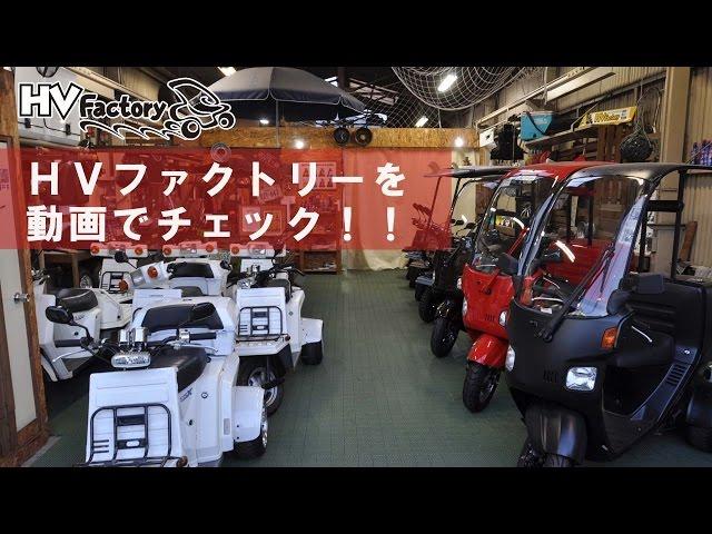 ジャイロカスタムプロショップ HVファクトリーの店舗紹介動画です！