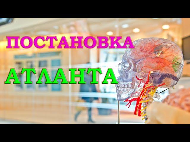 Правка Атланта. Лечение шеи. Медицинский центр Атлант