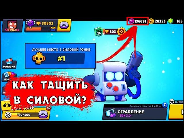 КАК ВСЕГДА ПОБЕЖДАТЬ В СИЛОВОЙ ГОНКЕ БРАВЛ СТАРС? | КЛЕО BRAWL STARS