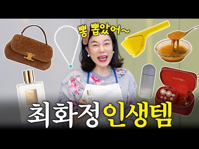 쇼핑의 여왕 최화정이 뽑은 '인생템 TOP20' 최초공개 (달걀감바스,뽕뽑템)