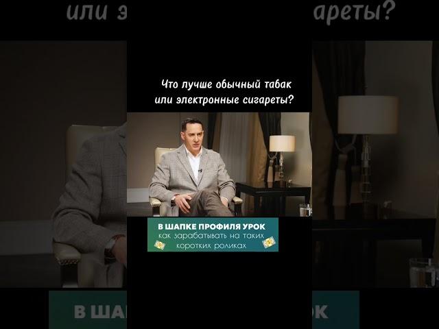 Что " лучше" обычный табак или электронные сигареты?