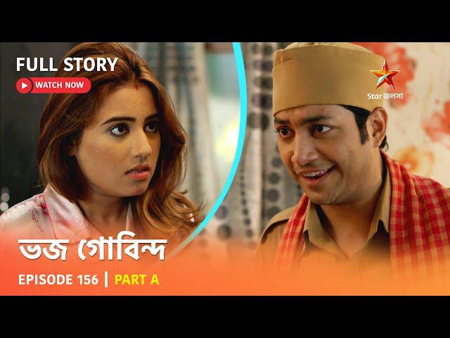 ভজ গোবিন্দ | Episode 156 | Part A