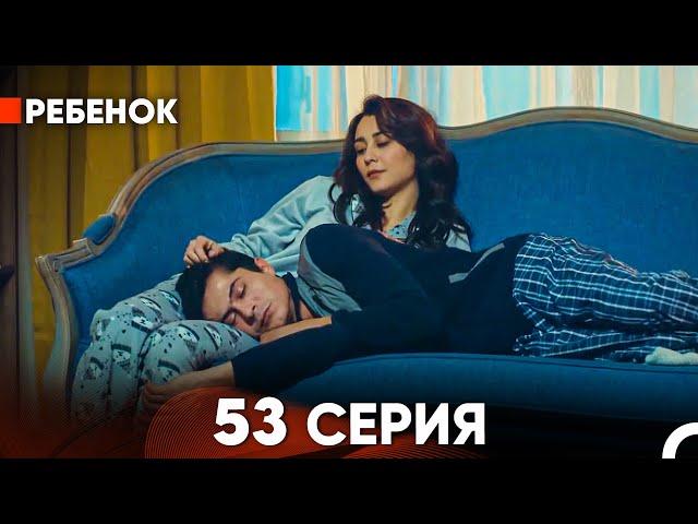 Ребенок Cериал 53 Серия (Русский Дубляж)