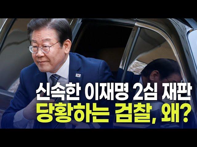 이재명 2심 재판, 검찰 당황하고 있다...고개드는 무죄 판결 가능성 [토픽]