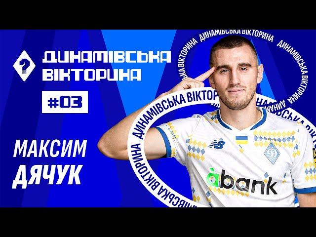 Футбольна вікторина: Максим ДЯЧУК | #3