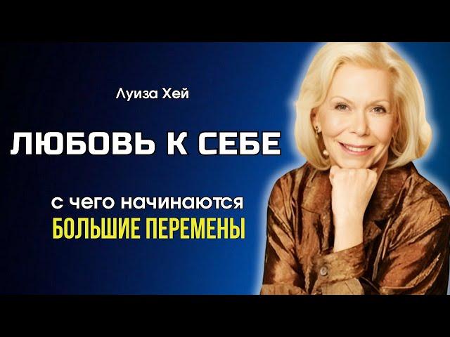 Как ПОЛЮБИТЬ СЕБЯ и ПОДНЯТЬ САМООЦЕНКУ. Луиза Хей. Сила в Тебе.