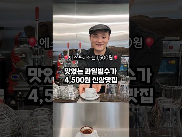 과일빙수가 4,500원?! 에스프레소가 1,500원?!️ 갓성비 카페 #제주맛집   #가성비맛집  #도민맛집  #제주카페  #제주빙수 #제주팥빙수 #제주카페추천