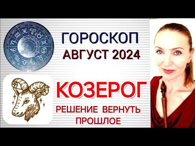  КОЗЕРОГ АВГУСТ 2024 ГОРОСКОП НА МЕСЯЦ  РЕШЕНИЕ ВЕРНУТЬ ПРОШЛОЕ