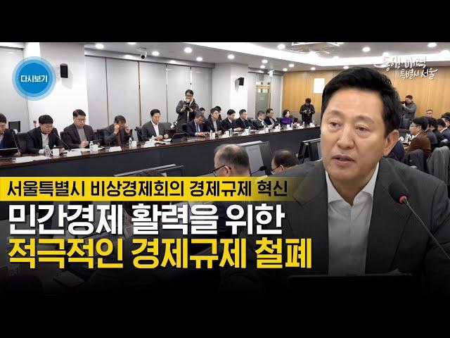 경제 활력위해 서울시 역량 총동원 규제 철폐 나설 것 | 서울특별시 비상경제회의 경제규제 혁신