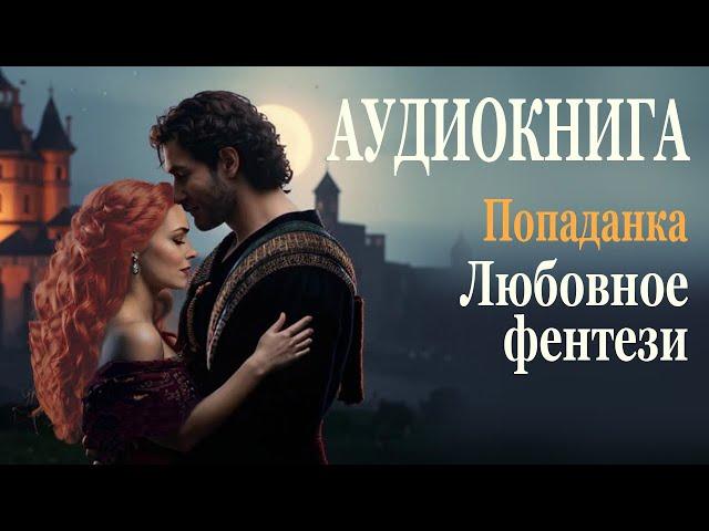 Аудиокнига ПдЛ. Попаданки. Любовное фентези.