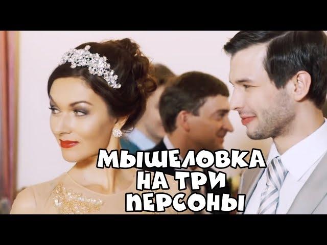 ПОТРЯСАЮЩИЙ ФИЛЬМ! “Мышеловка на три персоны “ РУССКИЕ ФИЛЬМЫ, КОМЕДИИ, МЕЛОДРАМЫ