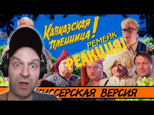 Реакция на [BadComedian] - Кавказская Пленница 2 (МЕРЗКИЙ РЕМЕЙК)