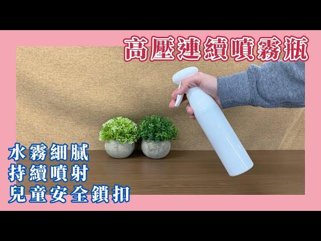 【約翰家庭百貨】高壓連續噴霧瓶 YX0507