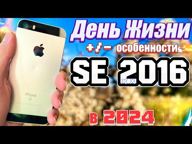 Почему iPhone SE 2016 в 2024 году ТЕБЕ стоит ВЗЯТЬ