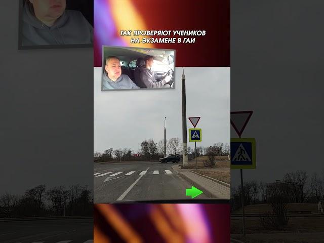 ТАК ПРОВЕРЯЮТ УЧЕНИКОВ на экзамене в ГАИ #учуводить #вождение #экзаменвгаи #автоинструктор