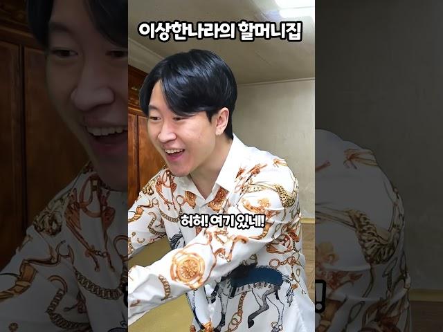 이상한나라의 할머니집