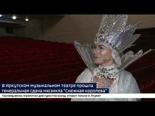В Иркутском музыкальном театре прошла генеральная сдача мюзикла «Снежная королева». ВЕСТИ ИРКУТСК.