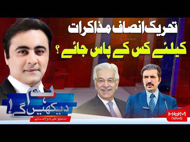 HUM DEKHEN GEY with Mansoor Ali Khan | 18 DEC 2024 | Hum News