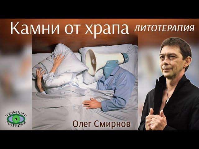  Камни от храпа. Литотерапия. Олег Смирнов