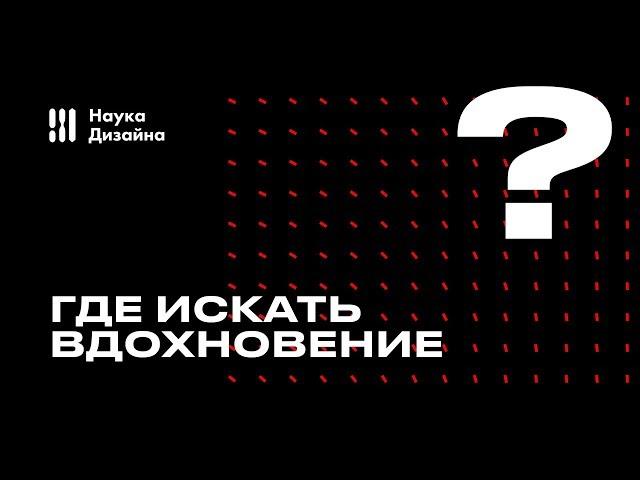 Где искать дизайн-вдохновение?