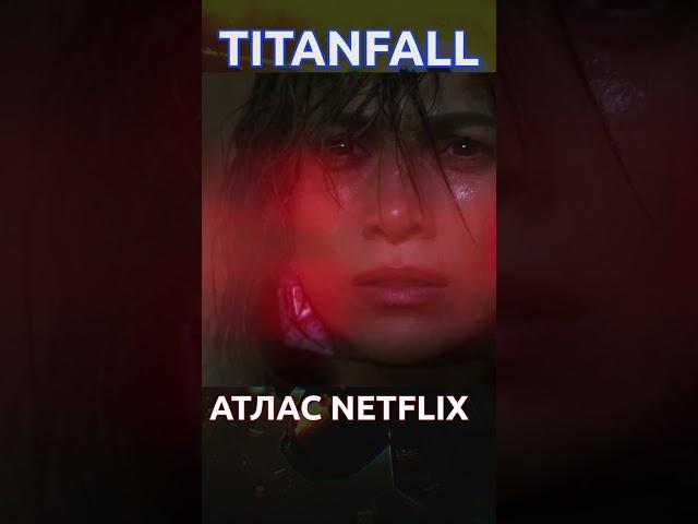 Атлас референц к Titanfall 2 #titanfall #atlas #shorts
