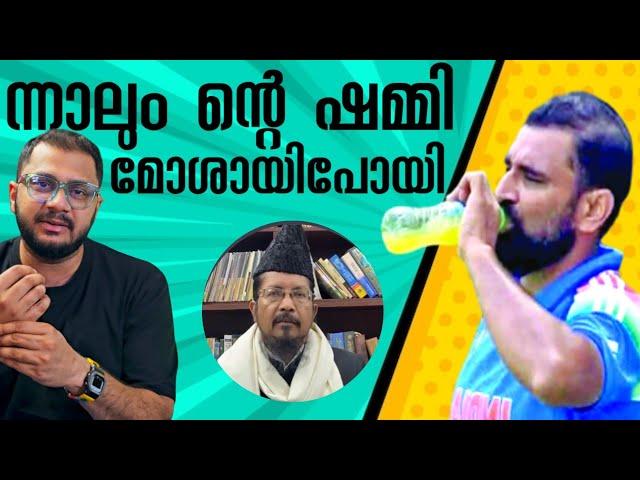 ന്റെ ഷമ്മി മോശായി പോയി Mohammed Shami fasting Row | Drinking Water | Champions Trophy | Latest News