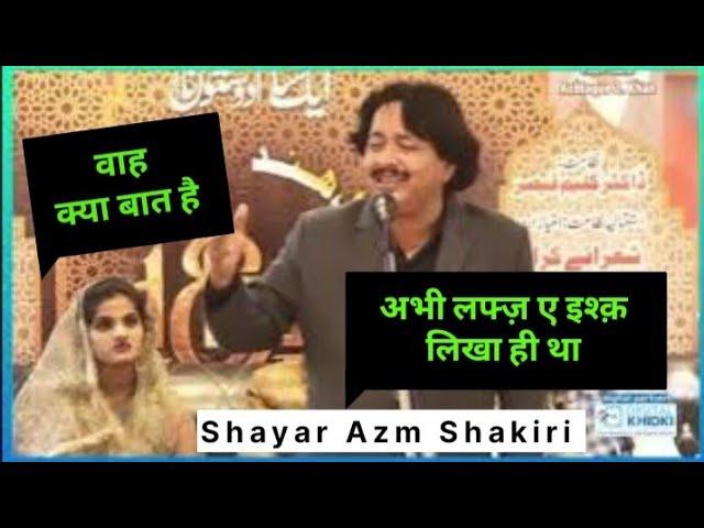 अभी लफ्ज़ ए इश्क़ लिखा ही था/ मुशायरा/Shayar Azm Shakiri