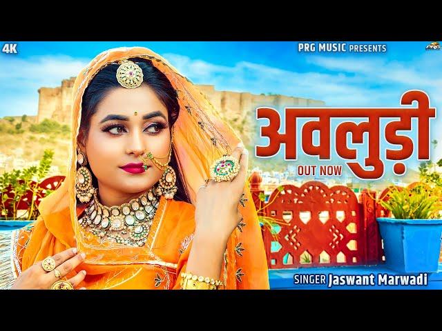 Avludi | Rajasthani Song | अवलुड़ी | Twinkle Vaishnav | Jasraj Rajasthani | New Marwadi Songs