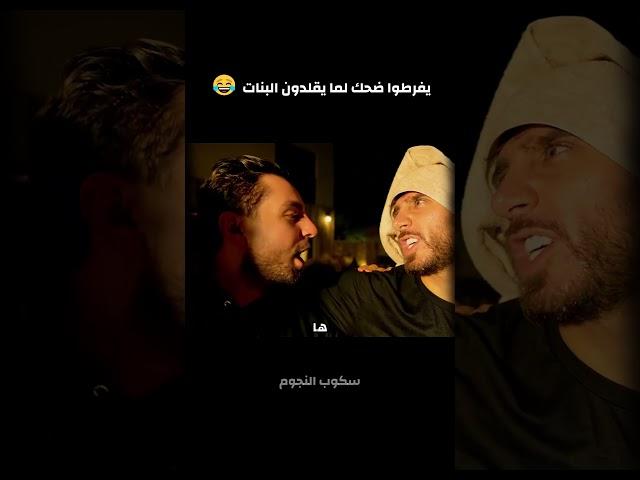 يفرطوا ضحك لما يقلدون البنات  غيث مروان