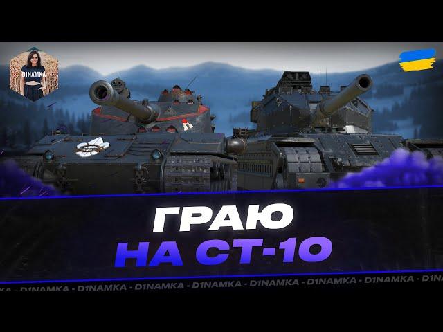 ГРАЮ НА СТ-10 | #wot #wot_ua #D1namka