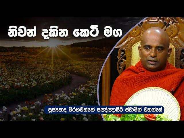 නිවන් දකින කෙටි මග | Mirahawathe Panghasiri thero | Dharma Deshana | DL 0624