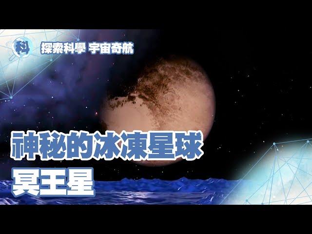 神秘的冰凍星球——冥王星【探索科學 宇宙奇航】EP1-3