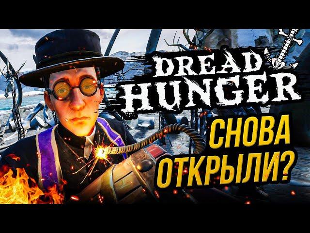 СЕРВЕРА СНОВА ОТКРЫЛИ?! DREAD HUNGER | Дина Блин, Hyver, Лерон Барон и Finargot играют в Дред Хангер