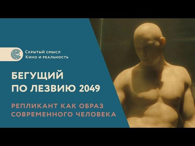 Репликант как образ современного человека. «Бегущий по лезвию 2049». Скрытый смысл фильма