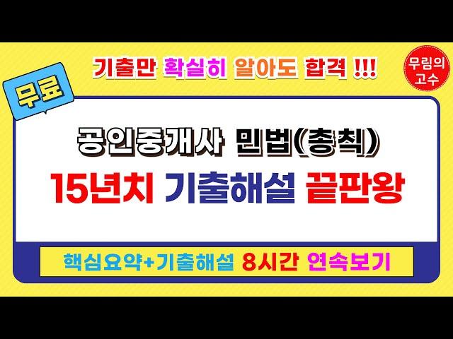 (8시간 연속보기) 무림의 고수 공인중개사 민법 총칙 : 핵심요약+기출문제