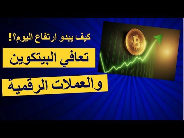 ارتفاع البيتكوين والعملات الرقمية ماذا يعني للترند الحالي وماذا نتوقع وننتظر من سوق الكريبتو الان ؟