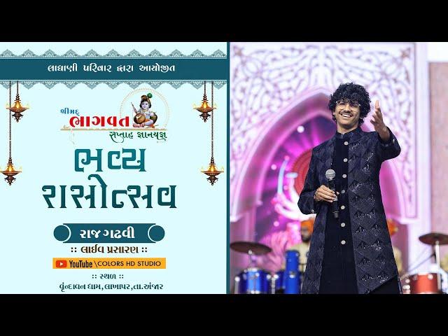  LIVE  Bhavya Rasotsav || Raj Gadhvi || Shree Mad Bhagvat Katha - Lakhapar || @colorshdstudio