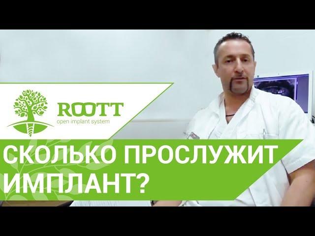 Зубные импланты.  Сколько прослужат зубные импланты. ROOTT